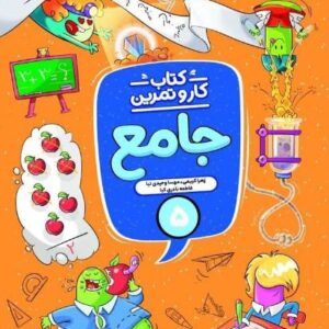 کار و تمرین جامع پنجم دبستان منتشران