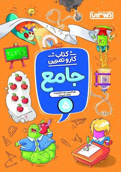 jame5-montasheran کار و تمرین جامع پنجم دبستان منتشران