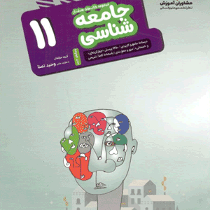 جامعه شناسی یازدهم مشاوران هدفدار