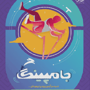 جامپینگ ششم پویش