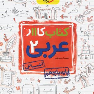 کتاب کار عربی یازدهم انسانی خیلی سبز