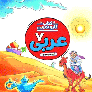 کار و تمرین عربی هفتم منتشران