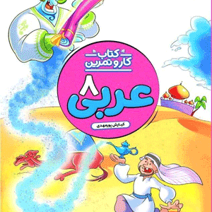 کار و تمرین عربی هشتم منتشران