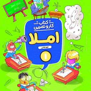 کتاب کار و تمرین املا اول منتشران