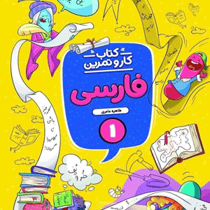 کار و تمرین فارسی اول ابتدایی منتشران