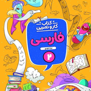 کار و تمرین فارسی دوم ابتدایی منتشران