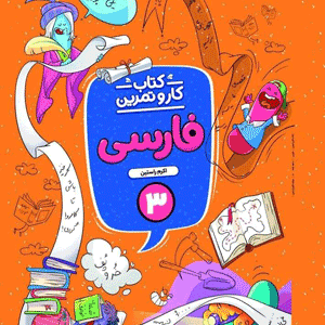کار و تمرین فارسی سوم ابتدایی منتشران
