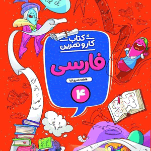 کتاب کار و تمرین فارسی چهارم منتشران