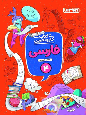 kar-farsi-4-montasheran کتاب کار و تمرین فارسی چهارم منتشران