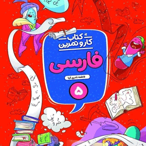 کار و تمرین فارسی پنجم ابتدایی منتشران