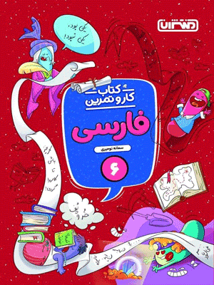 kar-farsi-6-montasheran کتاب کار و تمرین فارسی ششم منتشران