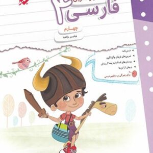 کار و تمرین فارسی چهارم مبتکران
