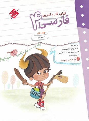 kar-farsi4-mobtakeran کار و تمرین فارسی چهارم مبتکران