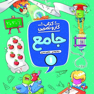 کتاب کار و تمرین جامع اول منتشران