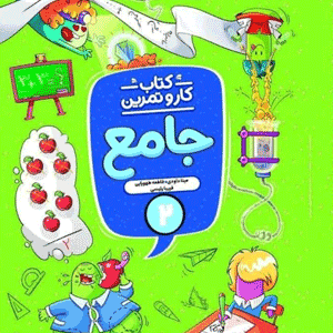 کتاب کار و تمرین جامع دوم منتشران