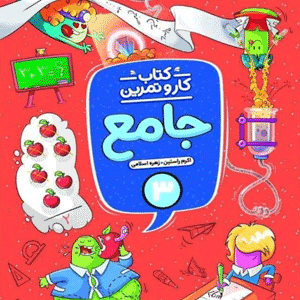 کتاب کار و تمرین جامع سوم منتشران