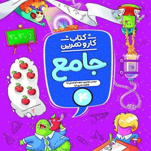 کتاب کار و تمرین جامع چهارم منتشران