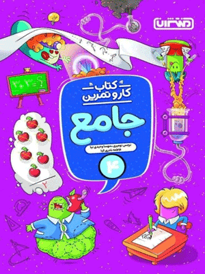 kar-jame-4-montasheran کتاب کار و تمرین جامع چهارم منتشران