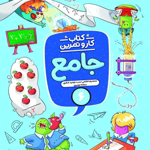 کتاب کار و تمرین جامع ششم منتشران