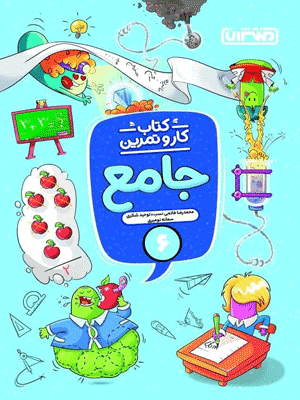 kar-jame-6-montasheran کتاب کار و تمرین جامع ششم منتشران