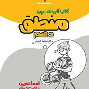 کار و تمرین منطق دهم مشاوران