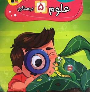 کار علوم پنجم دبستان قلم چی