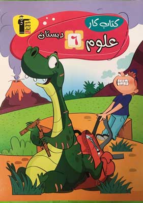 kar-oloom-6-ghalamchi کار علوم ششم دبستان قلم چی