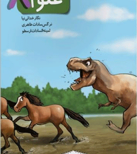 کار علوم هشتم کاهه
