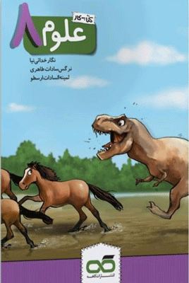 kar-oloom-8-kahe کار علوم هشتم کاهه
