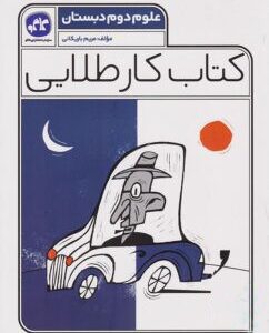 کار طلایی علوم دوم دبستان کاگو