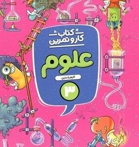 کار و تمرین علوم سوم ابتدایی منتشران