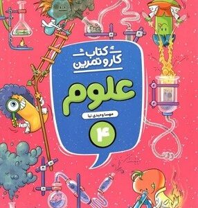 کار و تمرین علوم چهارم ابتدایی منتشران
