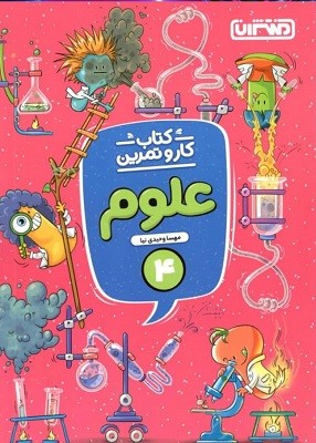 kar-oloum4-montasheran کار و تمرین علوم چهارم ابتدایی منتشران