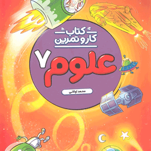کار و تمرین علوم هفتم منتشران
