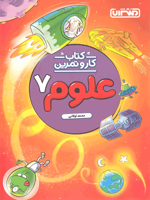 kar-olum-7-montasheran کار و تمرین علوم هفتم منتشران