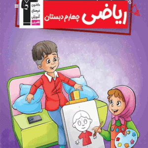 کار ریاضی چهارم دبستان قلم چی