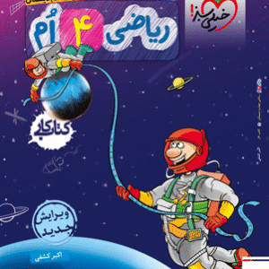 کتاب کار ریاضی چهارم خیلی سبز