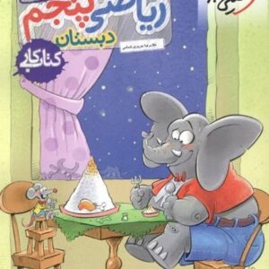 کار ریاضی پنجم دبستان خیلی سبز
