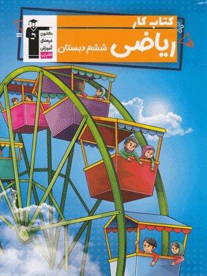kar-riazi-6-ghalamchi کار ریاضی ششم دبستان قلم چی