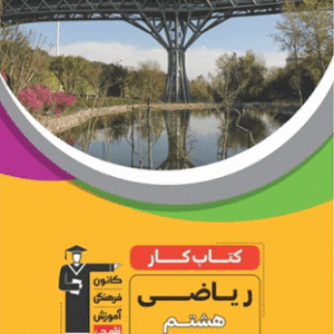 کار ریاضی هشتم قلم چی