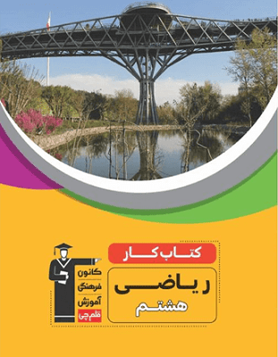 kar-riazi-8-ghalamchi کار ریاضی هشتم قلم چی