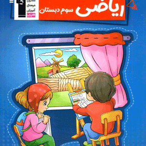 کار ریاضی سوم دبستان قلم چی