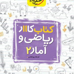 کتاب کار ریاضی و آمار یازدهم خیلی سبز