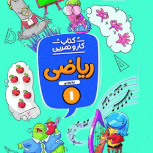 کار و تمرین ریاضی اول منتشران