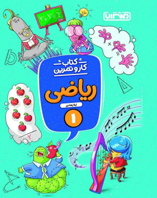 kar-riazi1-montasheran کار و تمرین ریاضی اول منتشران
