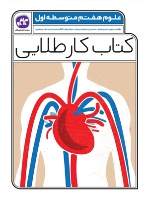 kar-talaei-olum-7-kago کار طلایی علوم هفتم کاگو