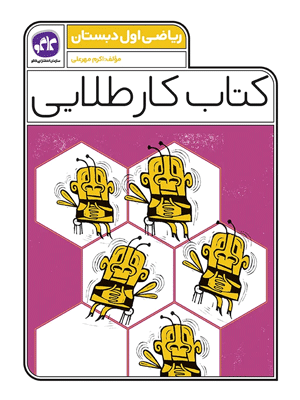 kar-talaei-riazi-1-kago کار طلایی ریاضی اول کاگو