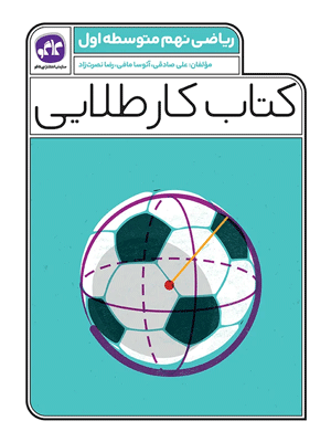 kar-talaei-riazi-9-kago کتاب کار طلایی ریاضی نهم کاگو