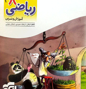 کار و تمرین ریاضی هشتم الگو