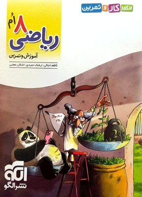 kar-tamrin-riazi-8-olgoo کار و تمرین ریاضی هشتم الگو